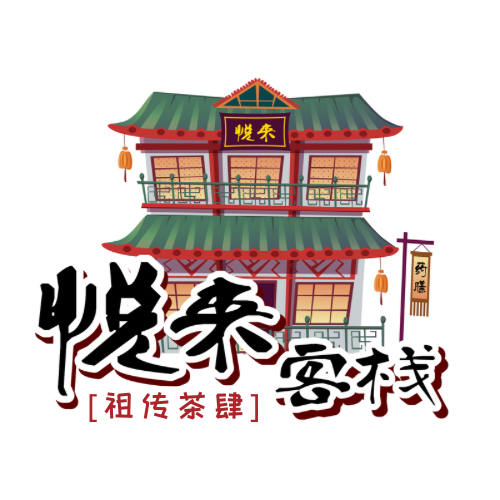 悦来客栈 (祖传茶肆)